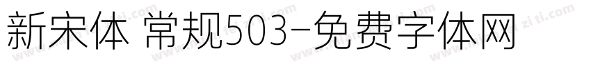 新宋体 常规503字体转换